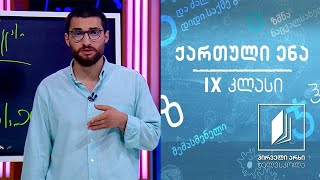 ქართული, IX კლასი - ილია ჭავჭავაძე, ,,სარჩობელაზედ’’ #ტელესკოლა