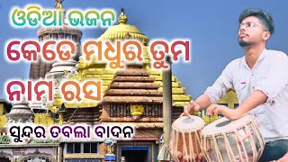 କେଡେ ମଧୁର ତୁମ ନାମ ରସ ।।  ଓଡିଆ ଭଜନ।।