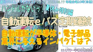 自動運転が半導体・電子部品業界に与えるインパクトは？ハンドルがない！自動運転ｅバス定期運航(茨城県境町) by 週刊パワエレ・ダイジェスト(Vol.25 2022.08.17)