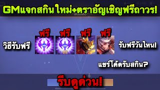 ROV : ด่วน! GMแจกตราอัญเชิญฟรี100% สกินใหม่ Allain ตรุษจีน+สกินใหม่ฟรีถาวรทุกคน สายฟรีห้ามพลาด