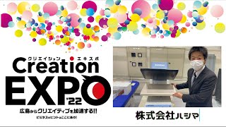 検針機HN-30S・全自動平型プレス機HP-5400（株式会社ハシマ様） #CerationEXPO2022 速報レビュー