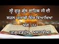 Shri Guru Granth Sahib G Punjabi Explanation Page 584 || Raag Wadhans - Alahannian ||