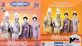 ประถมบันเทิงศิลป์ - กำไลมาศ แผ่น 4 จบ