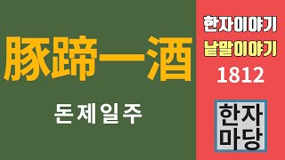 한자이야기 #1812 돈제일주... 뜻과 유래는?