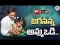 LIVE :  CM YS Jagan Public Meeting | Srikakulam | Jagananna Amma Vodi Scheme || 99TV Telugu