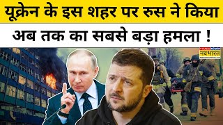 Russia Ukraine war News:यूक्रेन के Zaporizhzhia पर हुए हमले में 13 मौतें, कई घायल |Hindi News