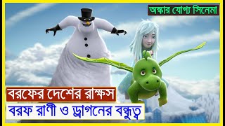 বরফের দ্বীপ দখল করেছে দানব । বরফ রাণী ও ড্রাগন । Animation Movie Explained in Bangla । Films Ford ।