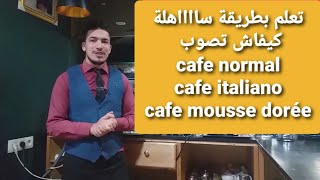 1 : دخل تعلم تصوب   cafe normalأو cafe italiano أو cafe mousse dorée