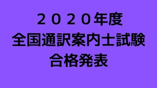 ２０２０年度​全国通訳案内士試験​　合格発表