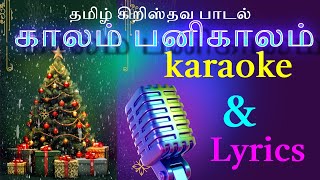 காலம் பனிக்காலம் / kalam pani kaalam karaoke song /Tamil christian / Tamil Christmas song karaoke