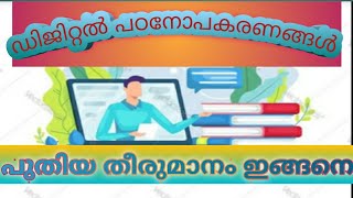 ഡിജിറ്റൽ പഠനോപകരണങ്ങൾ പുതിയ തീരുമാനം ഇങ്ങനെ #education news today malayalam