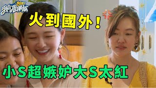 🪁“尹夏沫”火到國外！大S腿全废了，上楼简直80岁老奶奶，商店購物竟偶遇海外粉絲 | 我們是真正的朋友【大S 小S】