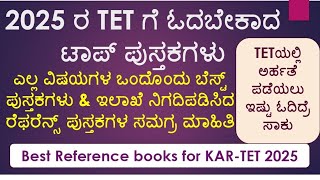 2025 ರ TET ಗೆ ಓದಬೇಕಾದ ಬೆಸ್ಟ್ ಪುಸ್ತಕಗಳ ಲಿಸ್ಟ್|Best books for KAR-TET 2025|tet|kartet|2025|books list|