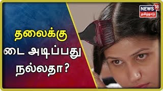 கேள்விகள் ஆயிரம்: தலைக்கு டை(Hair Dye) அடிப்பது நல்லதா? - Skin Doctor Bhairavi Explains