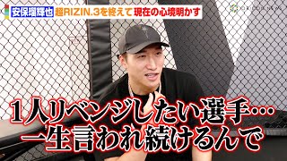 【超RIZIN.3】安保瑠輝也、パッキャオ戦を終えて次戦に意欲「1人リベンジしたい選手もいる」平本蓮と本当の関係・芦澤竜誠VSジョリー戦を提案も【単独インタビュー】