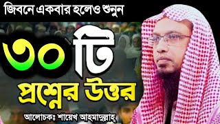 একসাথে ৩০টি প্রশ্নের সঠিক উত্তর || শায়খ আহমাদুল্লাহ || MonziL TV