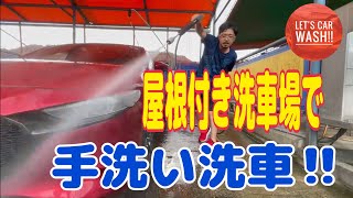 【洗車】夏の終わりに手洗い洗車‼︎屋根下で全力手洗い洗車しよう‼︎【コイン洗車場】【洗車の仕方】【マツダ3】