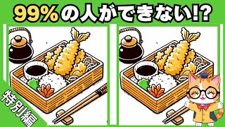 【間違い探し】60代70代で出来たら天才⁉️ 頭の体操でシニア・高齢者の脳が若くなる💡#275