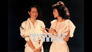 高清畫質  崔苔菁 李泰祥1984《告別》鳳飛飛主持的1984飛上彩虹第1集片段