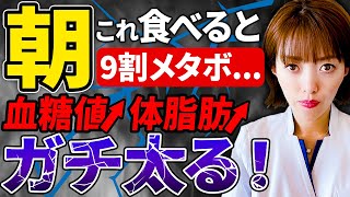 【ガチ太り】一瞬で体脂肪が増える最悪すぎる朝ごはん