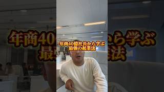 年商40億社長からまなぶ最強の起業法【竹花貴騎】【切り抜き】#shorts