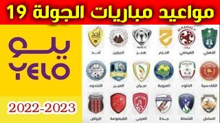 مواعيد مباريات الجولة 19 من دوري يلو💥دوري الدرجة الاولى السعودي 2023