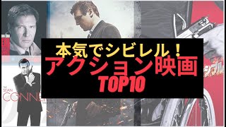 オススメしたいアクション映画TOP10