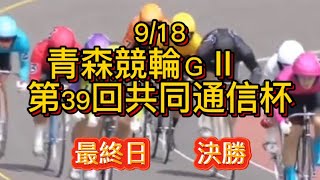 [青森4]サモコ大勝負も… 2023/09/18