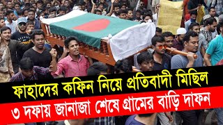 আবরার ফাহাদের কফিন নিয়ে প্রতিবাদী মিছিল শেষে লাশ দাফন