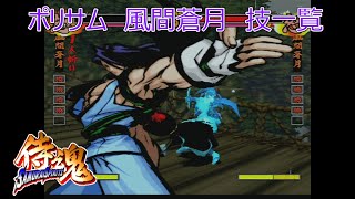 SAMURAI SPIRITS 〜侍魂〜（ポリサム）風間蒼月全技一覧 /Samurai Shodown64 Kazama Sogetsu All moves