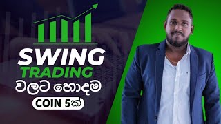 SWING trading වලට මේ වෙලේ හොද Coins 5   ක්..💰💰🚀🚀