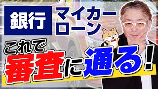 銀行マイカーローンの審査に通すコツ！