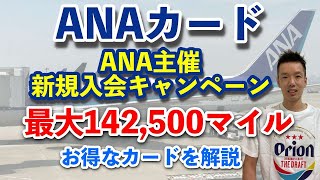 ANAカード入会キャンペーン【最新】ANA主催のマイルプレゼントで大量獲得のチャンス！VISA,Master,JCB,アメックス,ダイナースすべての条件を解説