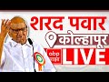 Sharad Pawar NCP LIVE  | Kolhapur | Maharashtra Vidhan Sabha Elections | ABP MAJHA