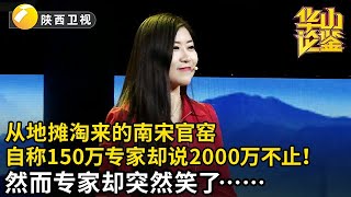 行家从地摊淘来的南宋官窑，自称150万绝对没错，专家：2000万不止！然而专家突然笑了……【华山论鉴】