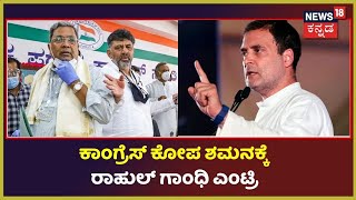 Siddaramaiah, DK Shivakumar ಸೇರಿದಂತೆ 15 Congress ನಾಯಕರಿಗೆ Rahul Gandhi ಕರೆ