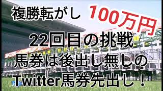 複勝転がし100万円22回目の転がし伝説を見届けろ!😊👍