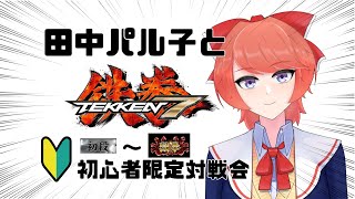 【TEKKEN7】鉄拳お嬢様部【初級者限定プレマ！】031109