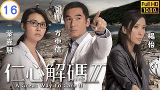 TVB 醫學劇 | 仁心解碼II 16/25 | 逮捕疑犯身陷險境 | 方中信 | 蒙嘉慧 | 粵語中字 | 2013 | A Great Way To Care II