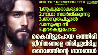 ഒത്തിരിപേരെ കർത്താവ് അനുഗ്രഹിച്ച അത്ഭുതഗാനങ്ങൾ, ഈ ഗാനങ്ങൾ കേൾക്കു, യേശു കൈവിടില്ല!!|#evergreenhits