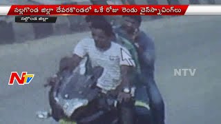 Chain Snatchers Hulchul: Chain Snatchers Attack on Women in Nalgonda | NTV