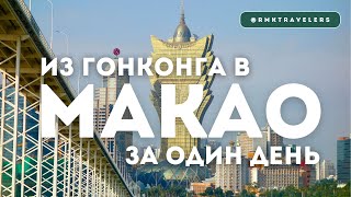 Зачем ехать в Макао? Как добраться, маршрут, что посмотреть.