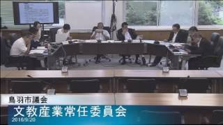 平成28年9月20日文教産業常任委員会2