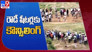 Vijayawada  : ఒకే సారి 555 మంది రౌడీ షీటర్లకు కౌన్సిలింగ్ - TV9