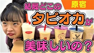 【原宿】結局どこのタピオカが美味しいの？