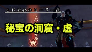 【実況？】これが私のヒーラー道⑩秘宝の洞窟・虚【パーフェクトワールドM】