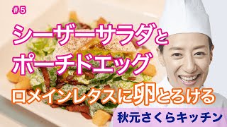 005【シーザーサラダとポーチドエッグ】秋元さくら プロの味を簡単にご家庭で！