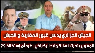 نهاية وليد الركراكي..طرد أم إستقالة ؟؟ جيش الجزائر يدنس قبور المغاربة و الجيش المغربي يدخل على الخط