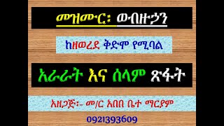 #አራራት እና ሰላም በጽፋት #መዝሙር ዘቅበላ፡ #በ፭ ወብዙኃን፡ #አራራት እና ሰላም በጽፋት