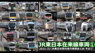 【JR東日本在来線車両①】2021ｰ22年  JR東日本管内在来線車両走行シーンまとめ  その①